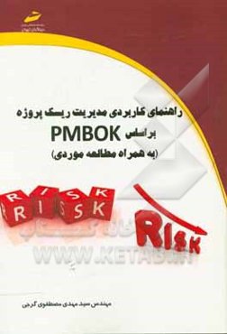 راهنمای کاربردی مدیریت ریسک پروژه بر اساس PMBOK (به همراه مطالعه موردی)