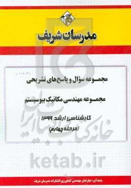 مجموعه سوال و پاسخ‌های تشریحی مجموعه مهندسی مکانیک بیوسیستم کارشناسی ارشد 1399 (مرحله چهارم)