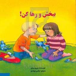 ببخش و رها کن!