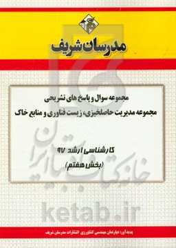 مجموعه سوال و پاسخ‌های تشریحی مجموعه مدیریت حاصلخیزی، زیست‌فناوری و منابع خاک کارشناسی ارشد 97 (سری هفتمم)