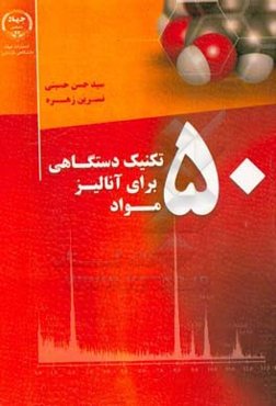 50 تکنیک دستگاهی برای آنالیز مواد