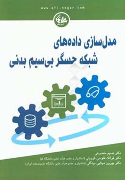 مدل‌سازی داده‌های شبکه حسگر بی‌سیم بدنی