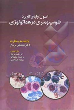 اصول اولیه و کاربرد فلوسیتومتری در هماتولوژی