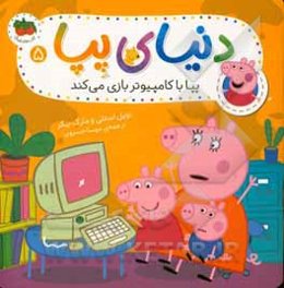 پپا با کامپیوتر بازی می‌کند