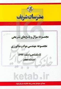 مجموعه سوال و پاسخ‌های تشریحی مجموعه مهندسی مواد و متالوژی کارشناسی ارشد 1399 (مرحله سوم)