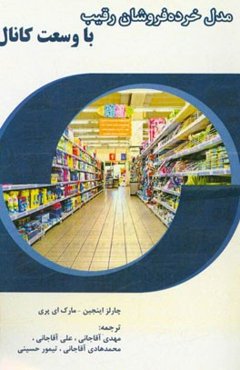 بررسی مدل خرده‌فروشان رقیب با وسعت کانال