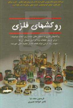 روکش‌های فلزی