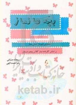 بچه‌ها نماز: محتوای آموزش عملی نماز براساس کارنامه نماز کلاس پنجم دبستان