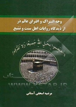 وجه اشتراک و افتراق عالم ذر از دیدگاه روایات اهل سنت و تشیع