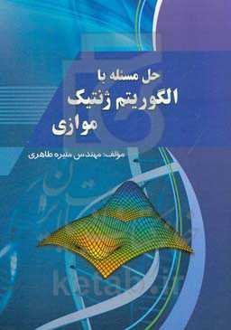 حل مسئله با الگوریتم ژنتیک موازی