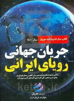 کتاب سال اندیشکده جریان - سال 1400