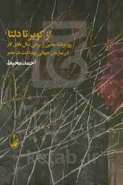 از کویر تا دلتا: روزنوشته‌هایی از برخی سال‌های کار در سازمان جهانی بهداشت در مصر