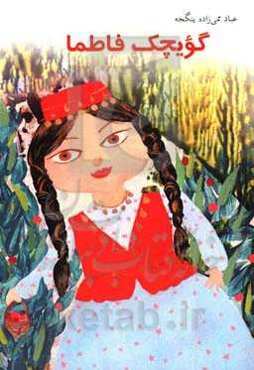 گویچک فاطما