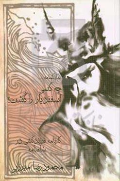 چه کسی اسفندیار را کشت؟: کارنامه‌ی فرزندکشی در شاهنامه