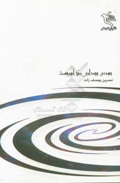 بودن بیداری رنج آوریست