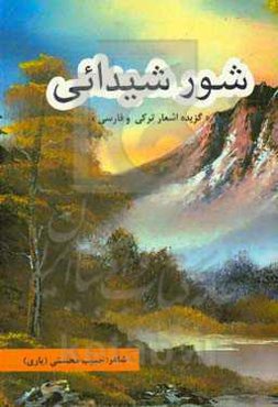 شور شیدائی "گزیده اشعار ترکی و فارسی"