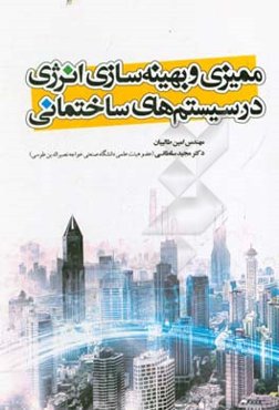 ممیزی و بهینه‌سازی انرژی در سیستم‌های ساختمانی