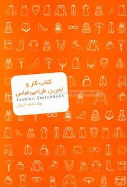 کتاب کار و تمرین طراحی لباس = Fashion sketchbook