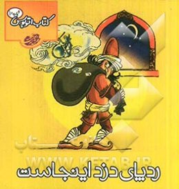 ردپای دزد اینجاست