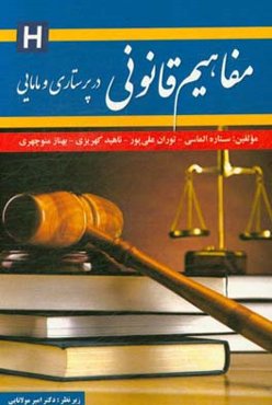 مفاهیم قانونی در پرستاری و مامایی