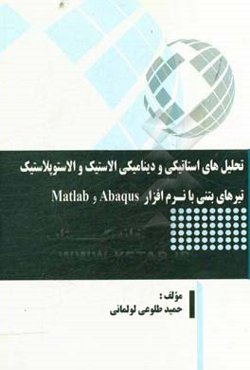 تحلیل‌های استاتیکی و دینامیکی الاستیک و الاستوپلاستیک تیرهای بتنی با نرم‌افزار Abaqus و Matlab