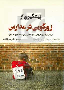 پیشگیری از زورگویی در مدارس (رویکرد یادگیری هیجانی- اجتماعی برای مداخله زودهنگام)