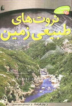 ثروت‌های طبیعی زمین