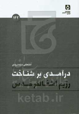 درآمدی بر شناخت رژیم اشغالگر قدس