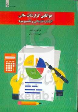 خوانایی گزارشات مالی، انباشت نقدینگی و تقسیم سود