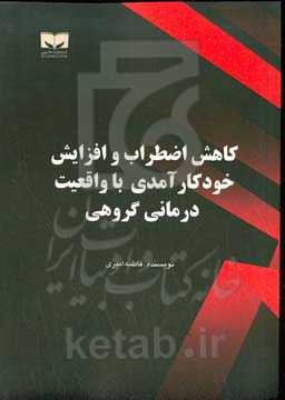 کاهش اضطراب و افزایش خودکارآمدی با واقعیت‌درمانی گروهی
