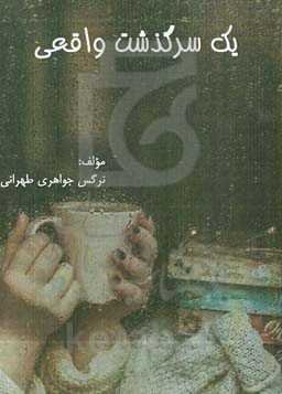 یک سرگذشت واقعی