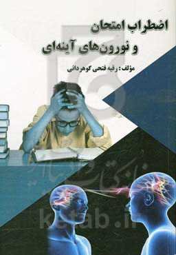 اضطراب امتحان و نورون‌های آینه‌ایی