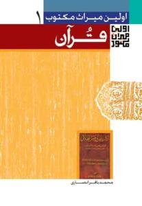 اولین میراث مکتوب درباره قرآن