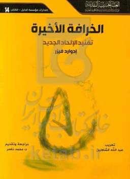 الخرافه الاخیره تفنید الالحاد الجدید