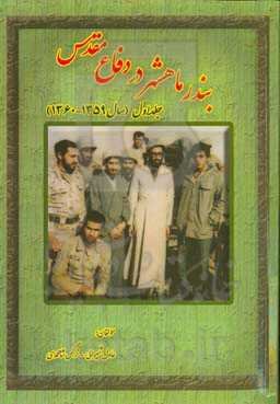 بندر ماهشهر در دفاع مقدس (مهر 1359 - 1360)