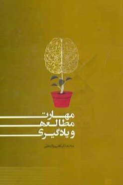 مهارت مطالعه و یادگیری: راهنمای دانش‌آموزان، والدین، معلمین، مدیران و مشاورین آموزشی