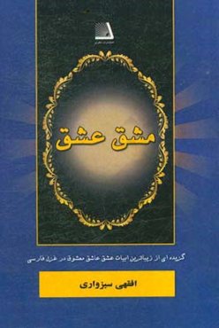 مشق عشق: گزیده‌ای از زیباترین ابیات عشق، عاشق، معشوق در غزل فارسی