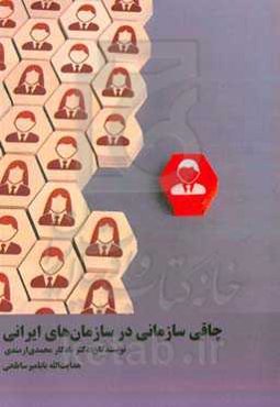 چاقی سازمانی در سازمان‌های ایرانی