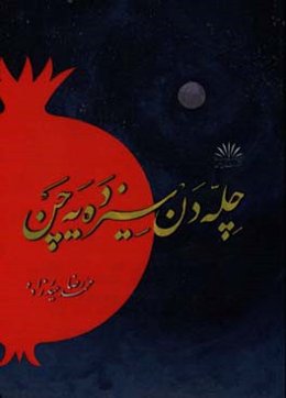 چله‌دن سیزده‌یه چن