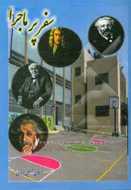 سفر پرماجرا