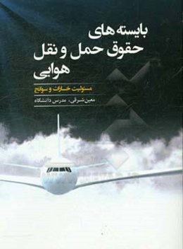 بایسته‌های حقوق حمل و نقل هوایی (مسئولیت خسارات و سوانح)