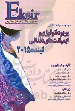 مجموعه سوالات تألیفی لینده (اکسیر آبی)