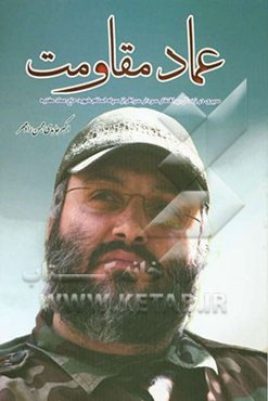 عماد مقاومت: سیری در زندگی پر افتخار سردار سرافراز سپاه اسلام شهید "حاج عماد مغنیه"