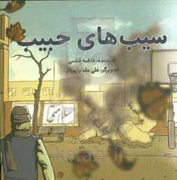 سیب‌های حبیب