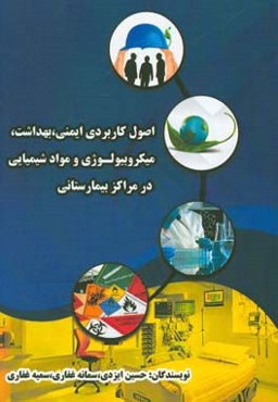 اصول کاربردی ایمنی، بهداشت، میکروبیولوژی و مواد شیمیایی در مراکز بیمارستانی