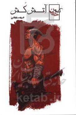 کتیبه‌ی خدایان: آتش‌کش