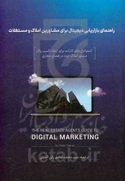 راهنمای بازاریابی دیجیتال برای مشاورین املاک و مستغلات: استراتژی‌های کارآمد برای ارتقاء کسب و کار مشاور املاک خود در فضای مجازی