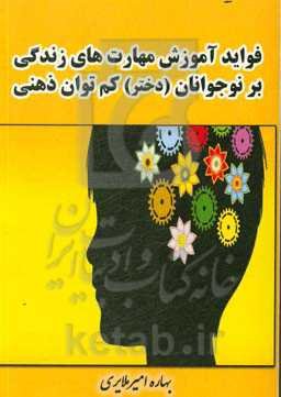 فواید آموزش مهارت‌های زندگی بر نوجوانان (دختر) کم‌توان ذهنی