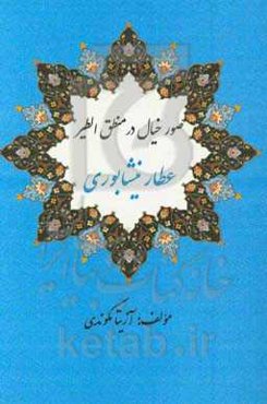 صور خیال در منطق‌الطیر عطار نیشابوری