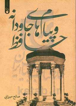 حافظ و پیام‌های جاودانه